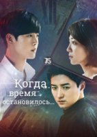 Когда время остановилось/That Time When Time Stops