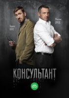 Консультант 2 сезон