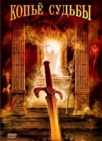 Копье судьбы/La lance de la destinée