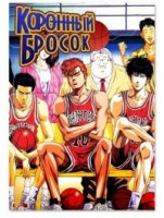 Коронный бросок/Slam Dunk