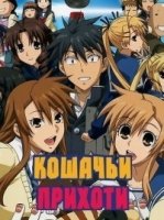 Кошачьи прихоти/Nyankoi