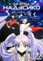 Крейсер Надэсико/Kidou Senkan Nadesico