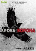 Кровь ворона/Crows Blood 1 сезон