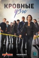 Кровные узы/Ties That Bind