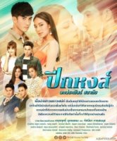 Крыло лебедя/Peek Hong