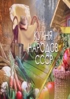 Кухня народов СССР