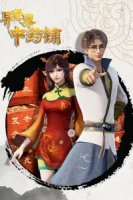 Лавка целебных снадобий из другого мира/Chinese Pharmacy