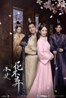 Легенда о Хуа Буци/I Will Never Let You Go