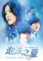 Лето мыльных пузырей/Pao Mo Zhi Xia