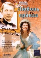 Любовь и правда Федора Тютчева