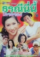 Любовь - не морковь/Ruk Kerd Nai Tarad Sod