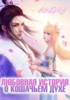 Любовная история о кошачьем духе/Mao Yao De Huo Han