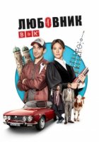 Любовник/Der Beischläfer 2 сезон