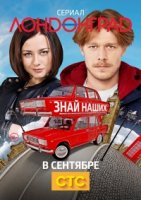 Лондонград. Знай наших