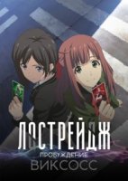 Лострейдж: Пробуждение WIXOSS/Lostorage Incited WIXOSS