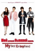Лучший бывший парень/My Best Ex-Boyfriend