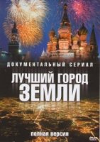 Лучший город Земли