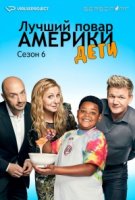 Лучший повар Америки: Дети/MasterChef Junior 7 сезон