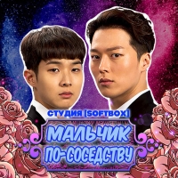 Мальчик по соседству/The Boy Next Door
