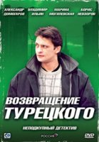 Марш Турецкого 4 сезон