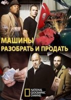 Машины: разобрать и продать/National Geographic: Strippers. Cars for cash 2 сезон