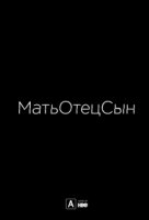 МатьОтецСын/MotherFatherSon