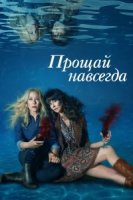 Мертв для меня/Dead to Me 2 сезон