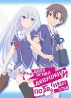 Меж двух огней: Девушки и подруги детства/Ore no Kanojo to Osananajimi ga Shuraba Sugiru