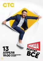 Миша портит все 2 сезон