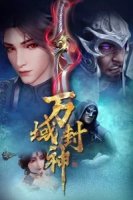 Множество границ Феншэн/Wan Yu Feng Shen