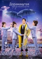 Моя девушка — инопланетянка/Wai xing nu sheng chai xiao qi