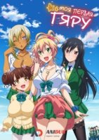 Моя первая гяру/Hajimete no Gal 1 сезон