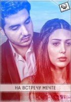 На встречу к мечте/Depi erazanq 1 сезон