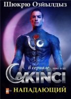 Нападающий/Akıncı