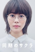 Наша дорогая Сакура/Our Dearest Sakura