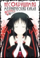 Несокрушимая механическая кукла/Machine-Doll wa Kizutsukanai