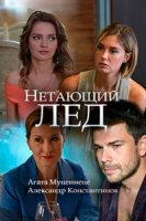 Нетающий лед