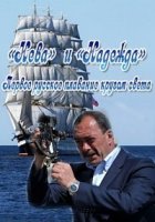 Нева и Надежда. Первое русское плаванье кругом света