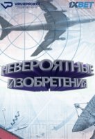 Невероятные изобретения (2017)/Incredible Inventions 1 сезон