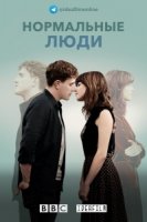 Нормальные люди/Normal People