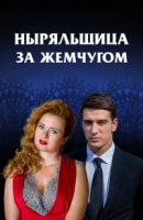 Ныряльщица за жемчугом