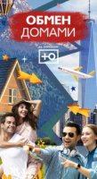 Обмен домами. Русский сезон 2 сезон