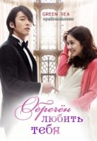 Обречен любить тебя/Woonmyungcheoreom Neol Saranghae