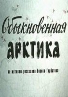 Обыкновенная Арктика