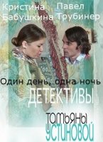 Один день, одна ночь 1 сезон