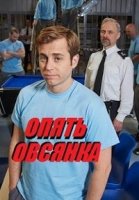 Опять овсянка/Porridge