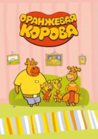 Оранжевая корова 2 сезон
