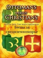 Османская империя против христиан. Битва за Средиземноморье/Ottomans versus Christians: Battle for the Mediterranean