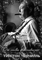 От любви до ненависти: Уинстон Черчилль