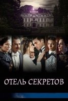 Отель секретов/El hotel de los secretos